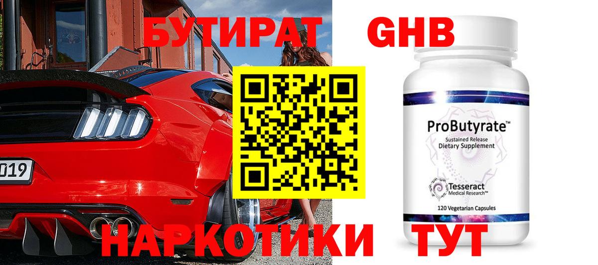 БУТИРАТ GHB Домодедово