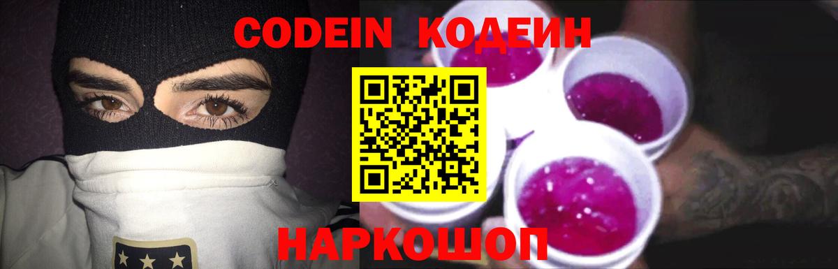 Codein напиток Lean (лин)  Кодеиновый сироп Lean Purple Drank  Вход с VPN  Домодедово 